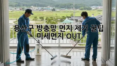 용산구 방충망 먼지 제거 꿀팁 ✨ 미세먼지 OUT!