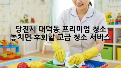 ✨ 당진시 대덕동 프리미엄 청소, ✨ 놓치면 후회할 고급 청소 서비스!