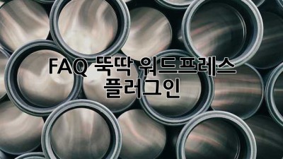 FAQ 뚝딱! 워드프레스 플러그인 ✨