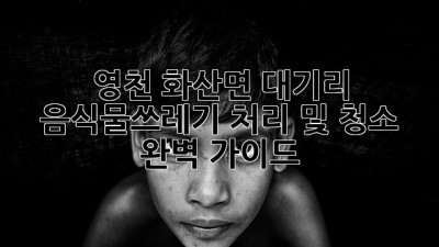 영천 화산면 대기리 음식물쓰레기 처리 및 청소 완벽 가이드