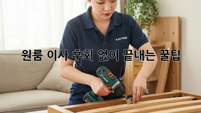 원룸 이사, 후회 없이 끝내는 꿀팁!