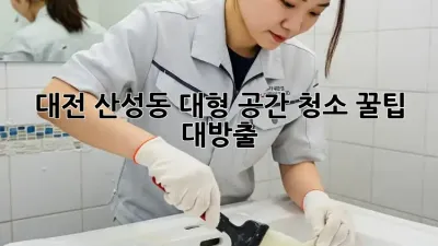 대전 산성동 대형 공간 청소🧹✨ 꿀팁 대방출!