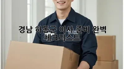 경남 하동군 이사 준비 완벽 체크리스트!