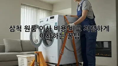 삼척 원룸 이사 비용 비교: 저렴하게 이사하는 꿀팁!