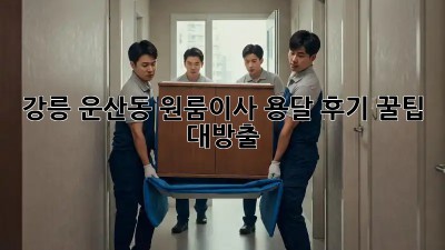 강릉 운산동 원룸이사 용달 후기🏠 꿀팁 대방출!