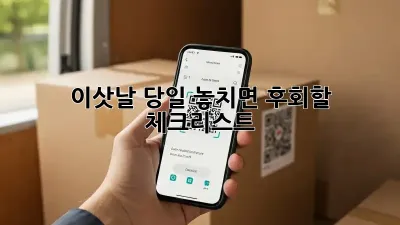 이삿날 당일, 놓치면 후회할 체크리스트!