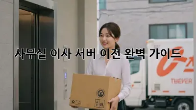 사무실 이사? 서버 이전 완벽 가이드!