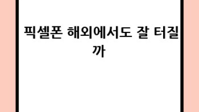 구글픽셀9: 완벽한 스마트폰일까? 🤔 기대와 현실 완벽 분석! #구글픽셀9 #스마트폰