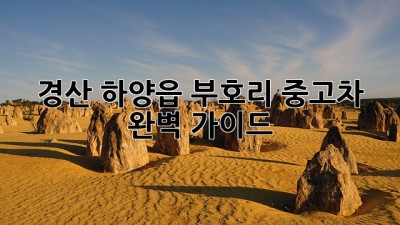 경산 하양읍 부호리 중고차 완벽 가이드