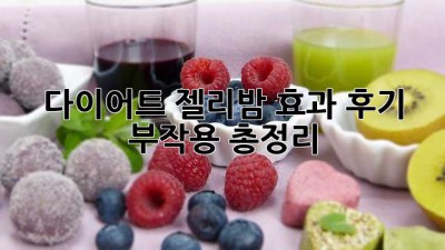 다이어트 젤리밤 효과, 후기, 부작용 총정리!
