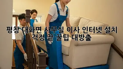 평창 대화면 사무실 이사? 인터넷 설치 걱정 끝! 꿀팁 대방출!