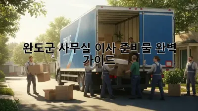 완도군 사무실 이사 준비물 완벽 가이드